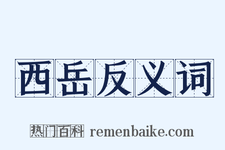 西岳反义词是什么意思的图片